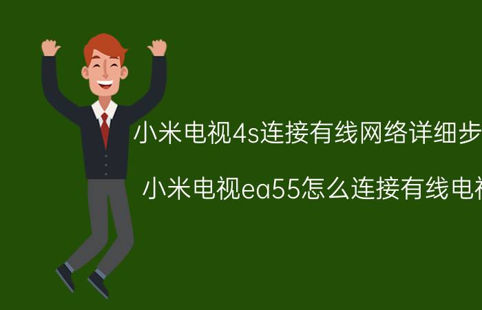 小米电视4s连接有线网络详细步骤 小米电视ea55怎么连接有线电视？